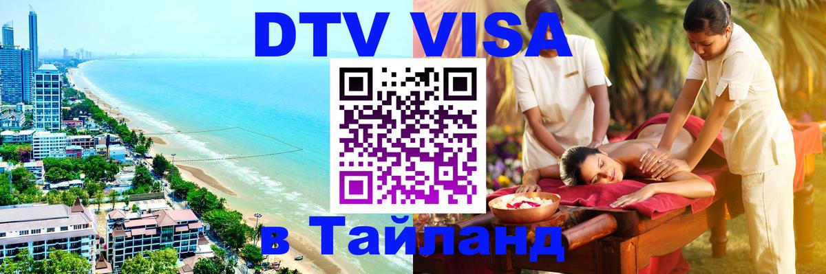 Долгосрочная виза DTV в Тайланд 