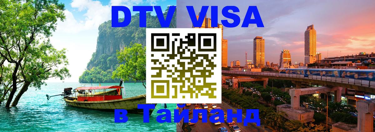Цены на DTV визу в Таиланд — пакеты услуг, достаточно даже паспорта - Уссурийск  19.11.2025 