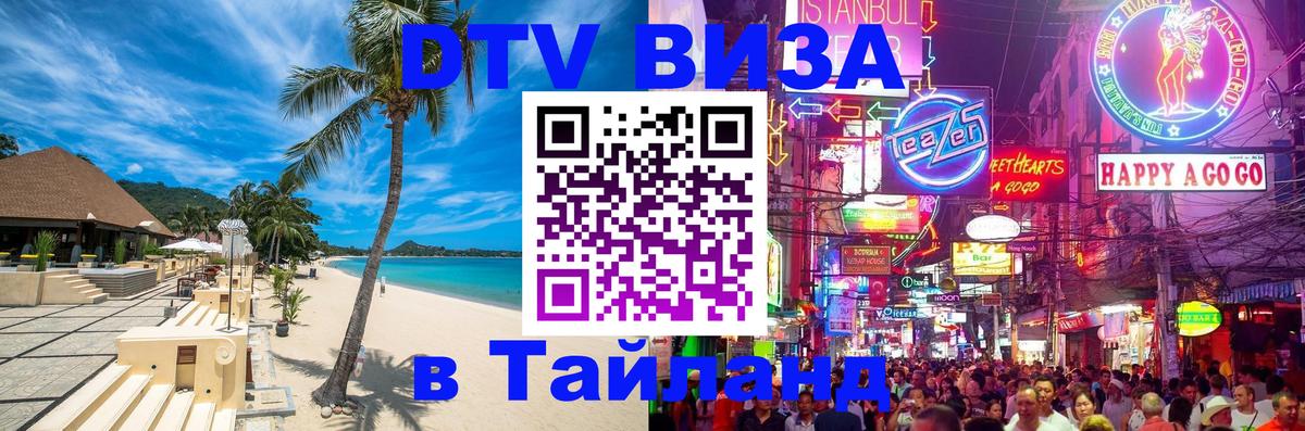 Visa ДТВ Тайланд помощь 
